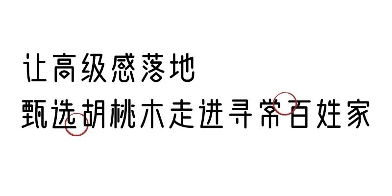 有质感的「家居」味道，「胡桃木」知道！